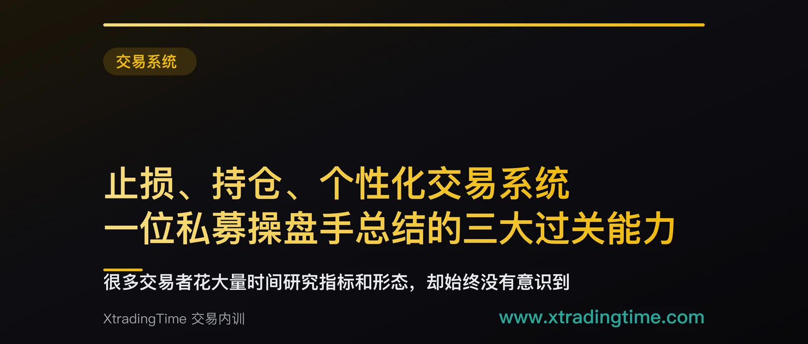 止损、持仓、个性化交易系统：一位私募操盘手总结的三大过关能力