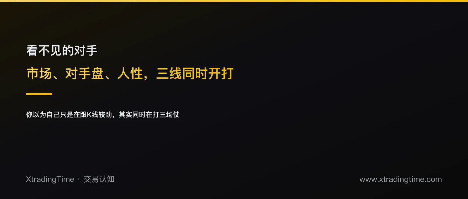 交易失败的真相：你不是输给了行情，是同时输给了三个对手