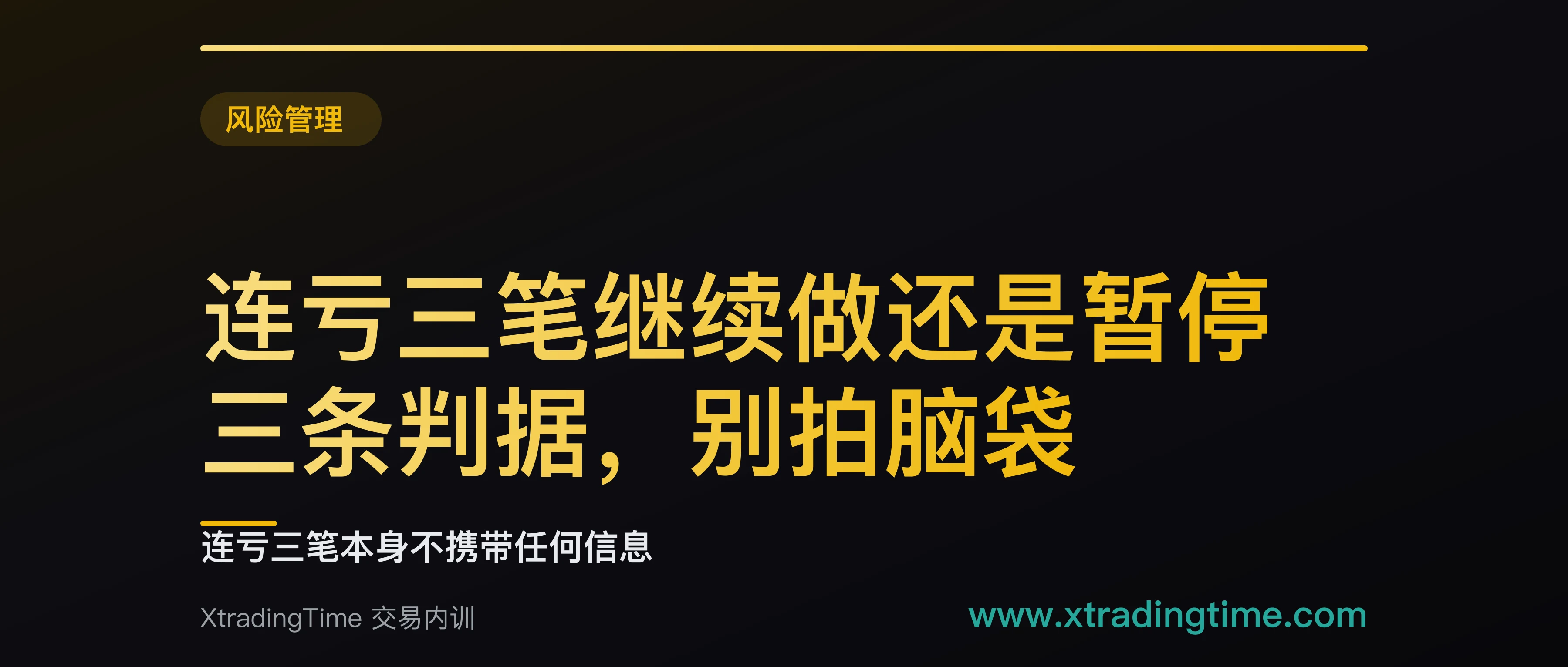 连亏三笔继续做还是暂停：三条判据，别拍脑袋