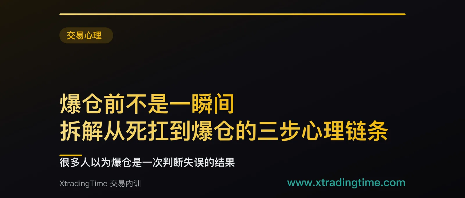 爆仓前不是一瞬间：拆解从死扛到爆仓的三步心理链条