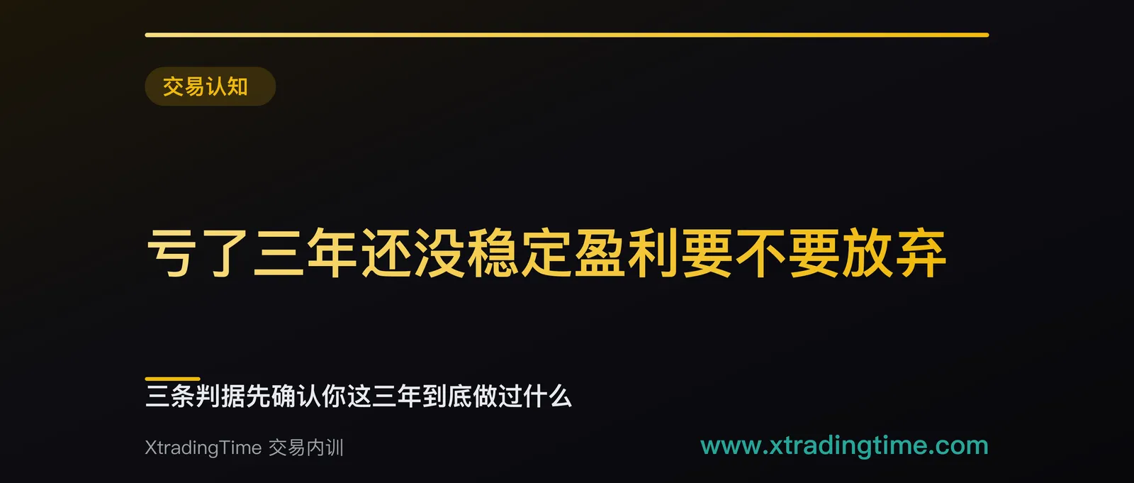 亏了三年还没稳定盈利要不要放弃：三条判据先确认你这三年到底做过什么