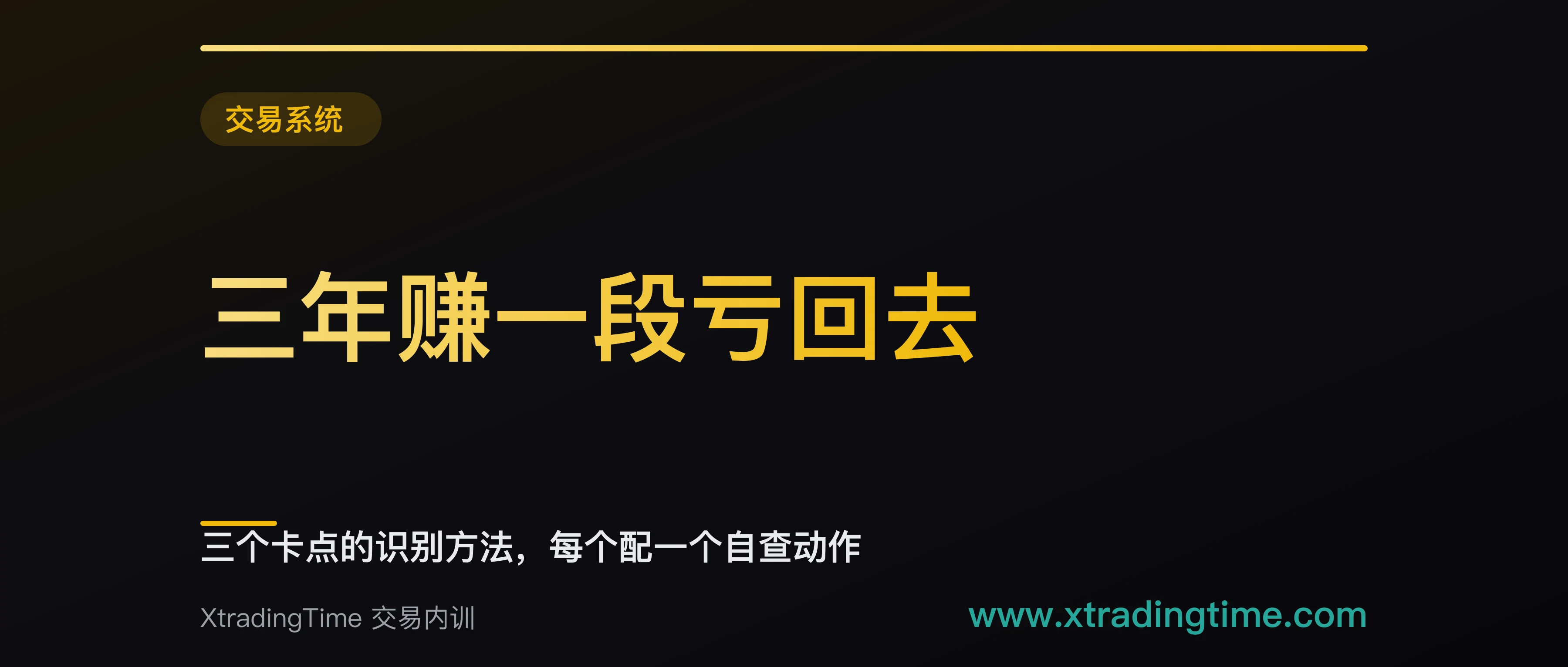 三年赚一段亏回去：三个卡点的识别方法，每个配一个自查动作