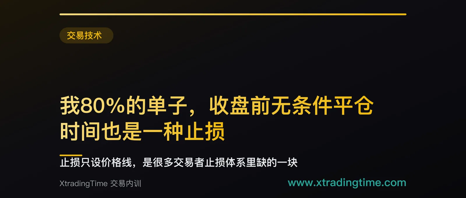 我80%的单子，收盘前无条件平仓：时间也是一种止损