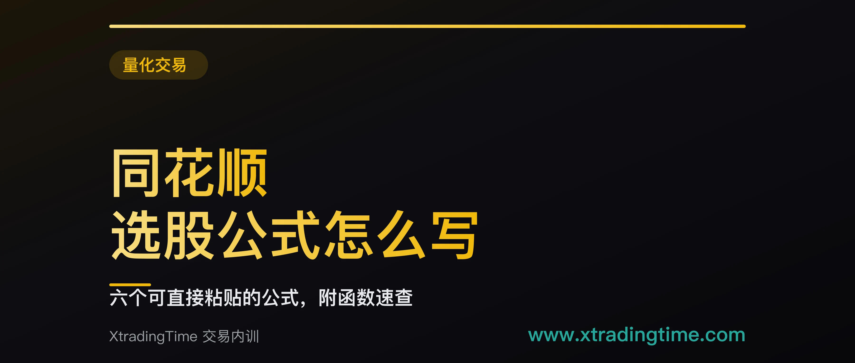 同花顺选股公式怎么写：六个可直接粘贴的公式，附函数速查