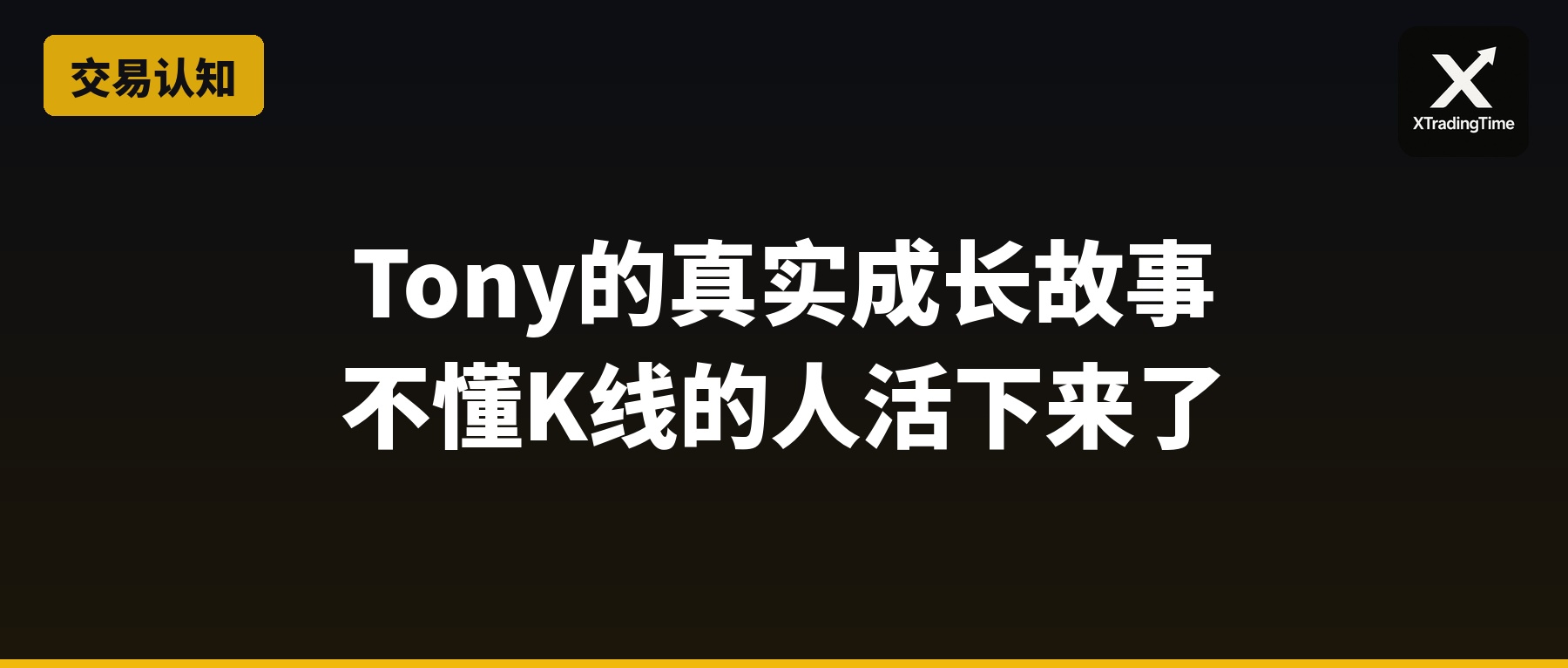 Tony的真实成长故事：不懂K线的人，反而活下来了