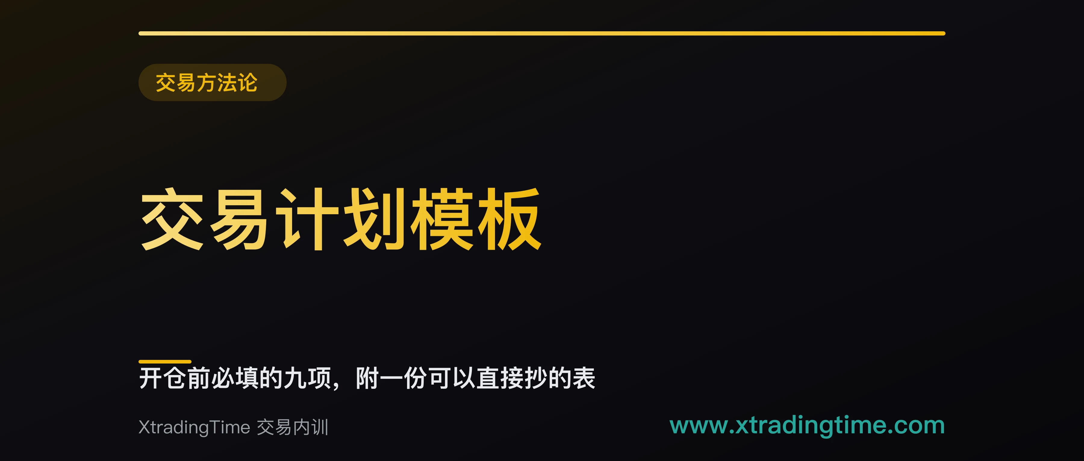 交易计划模板：开仓前必填的九项，附一份可以直接抄的表