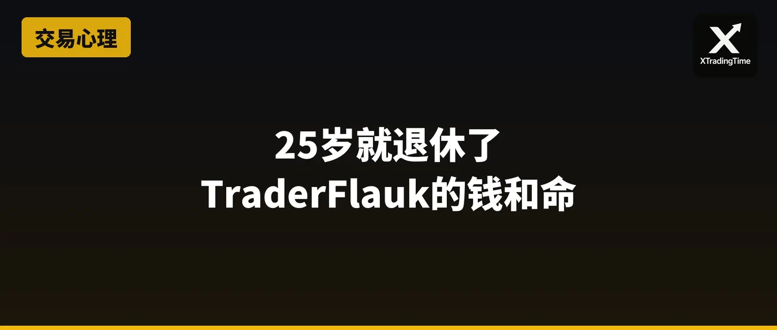 25岁就退休了——TraderFlauk的钱和命
