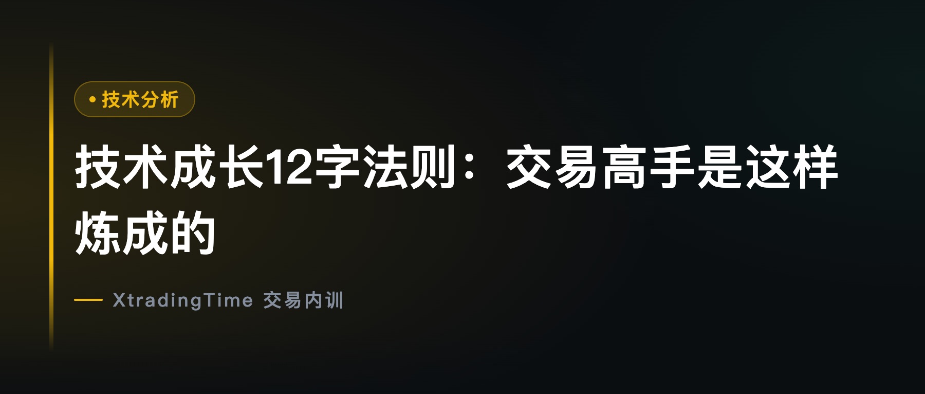 技术成长12字法则：交易高手是这样炼成的