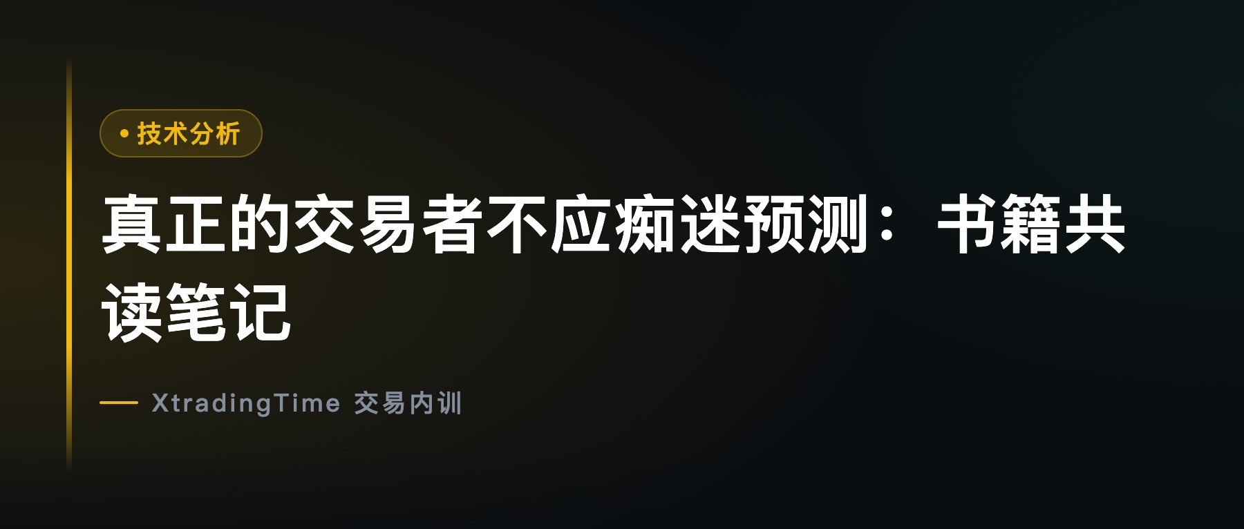 真正的交易者不应痴迷预测：书籍共读笔记