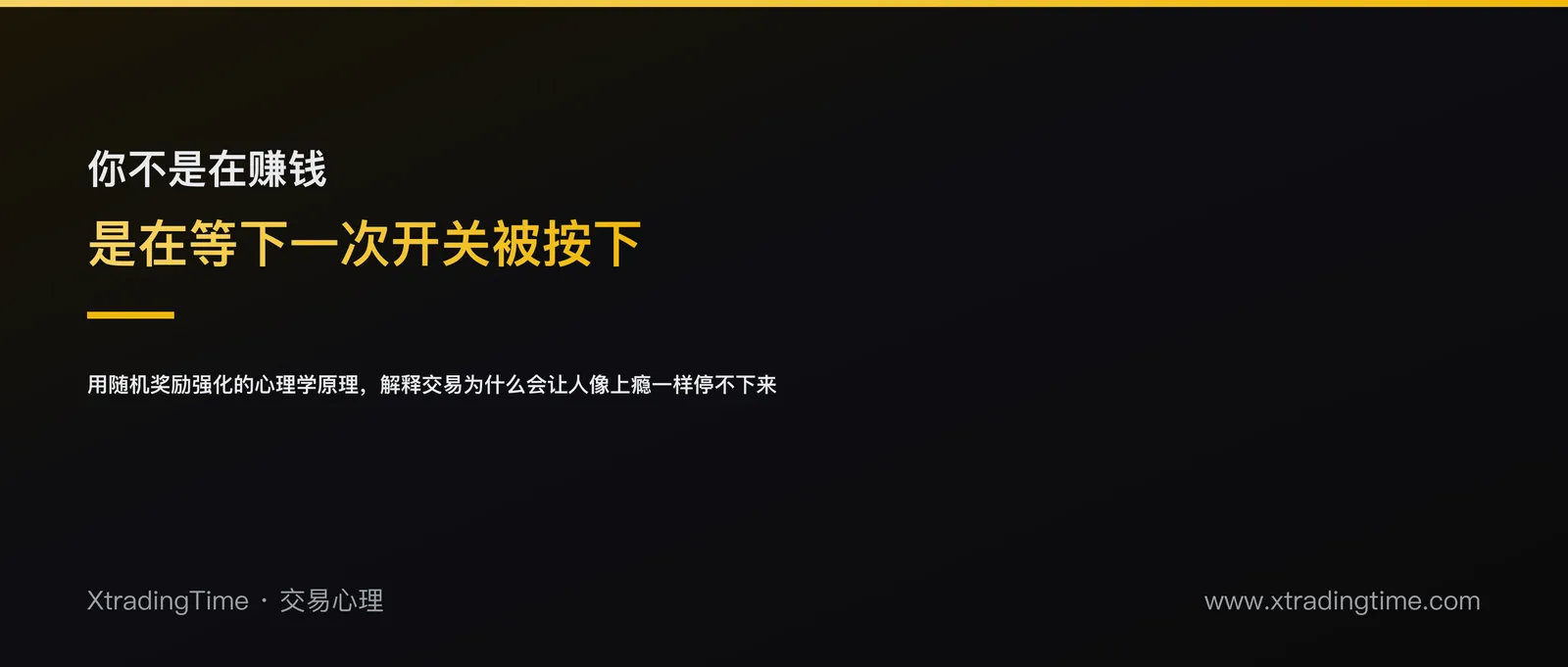 为什么先赚到钱比赚钱的方法更重要：一个关于交易成瘾的心理学解释