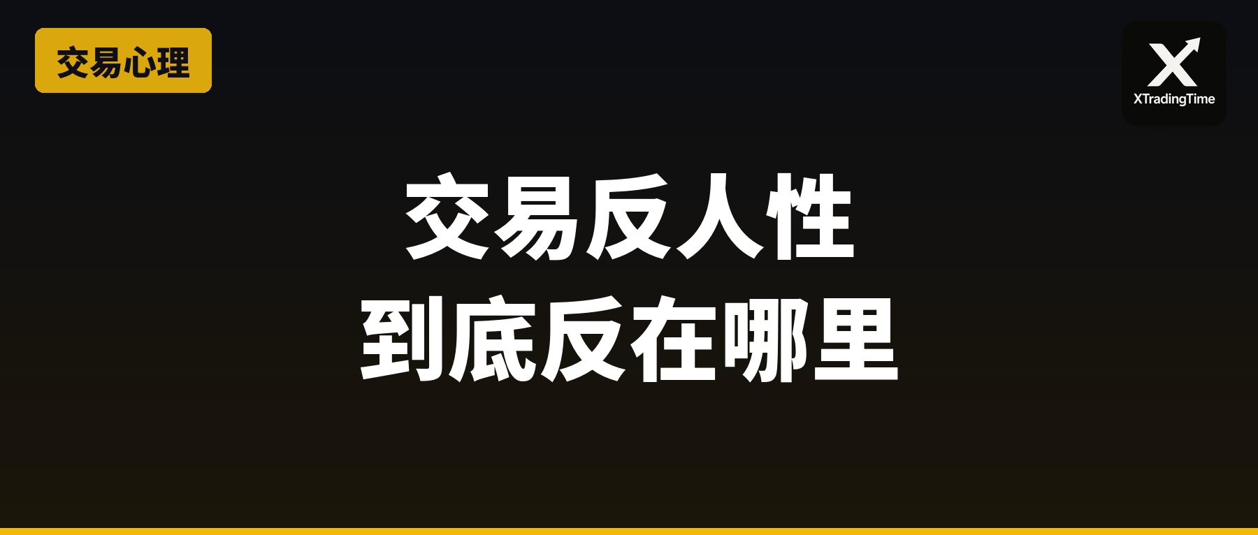 交易反人性，到底反在哪里？