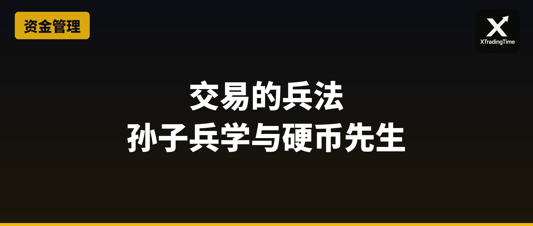 交易的兵法：孙子兵学与硬币先生的资金管理秘密