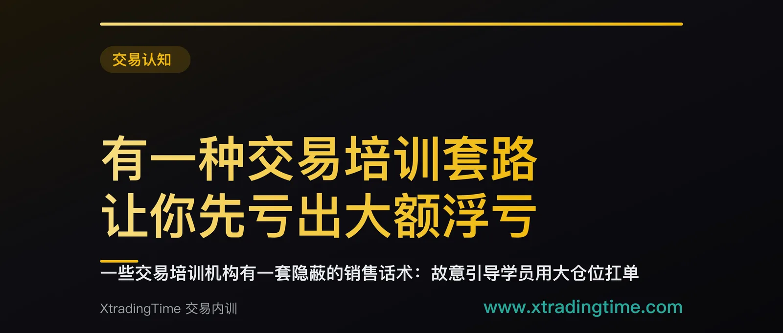 有一种交易培训套路：让你先亏出大额浮亏，再告诉你这才是「真交易」