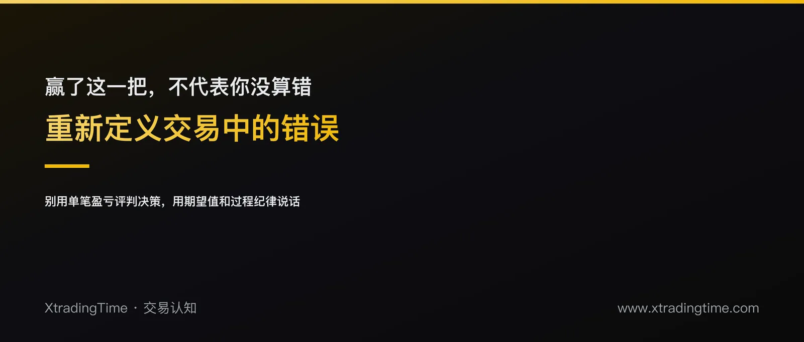 24%胜率赢了不代表你算错了：重新定义交易中的「错误」