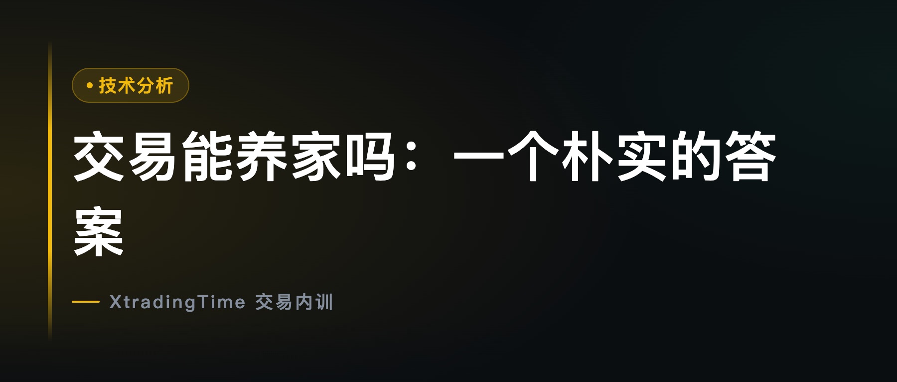 交易能养家吗：一个朴实的答案