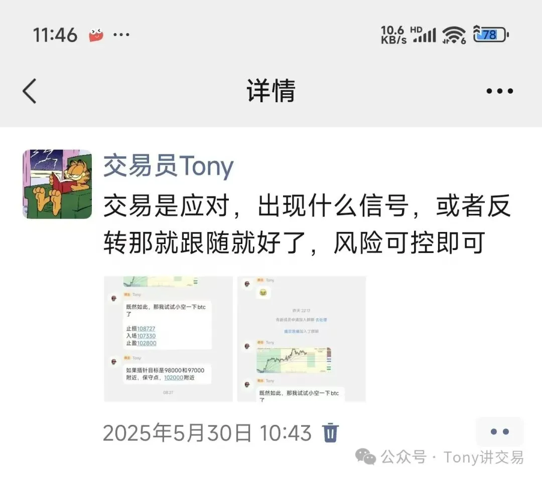交易员Tony 的动态截图，正文为「交易是应对，出现什么信号，或者反转那就跟随就好了，风险可控即可」，下方配两张群聊小图，其中写有做空 BTC 的止损 108727、入场 107330、止盈 102800，以及插针目标看 98000 和 97000 附近、保守点 102000 附近，动态时间为 2025 年 5 月 30 日 10:43