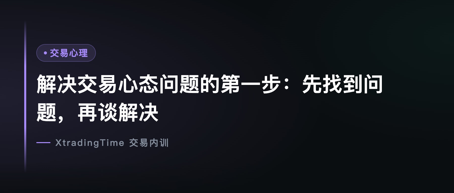 解决交易心态问题的第一步：先找到问题，再谈解决