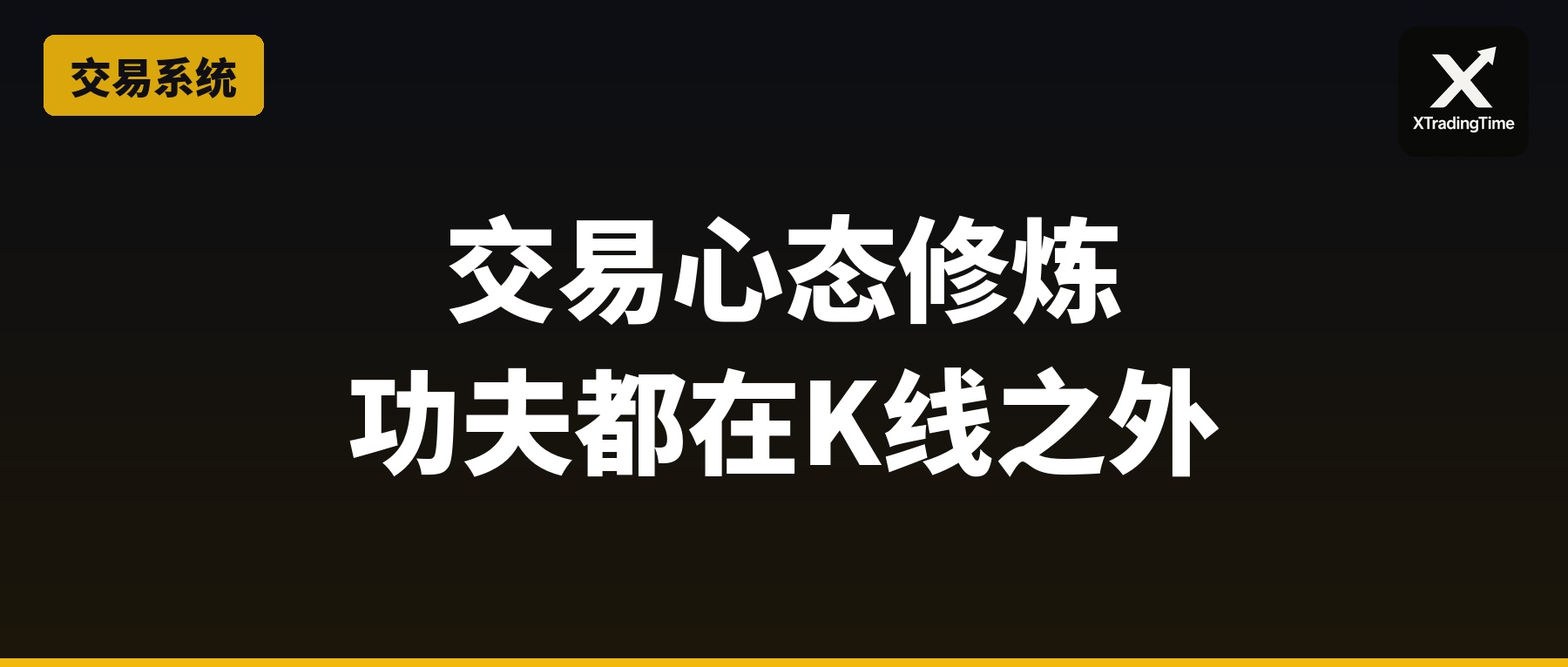 交易心态修炼——功夫都在K线之外