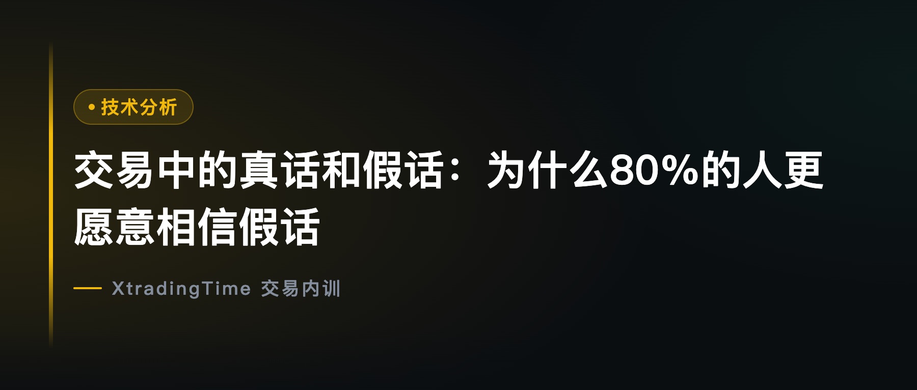 交易中的真话和假话：为什么80%的人更愿意相信假话