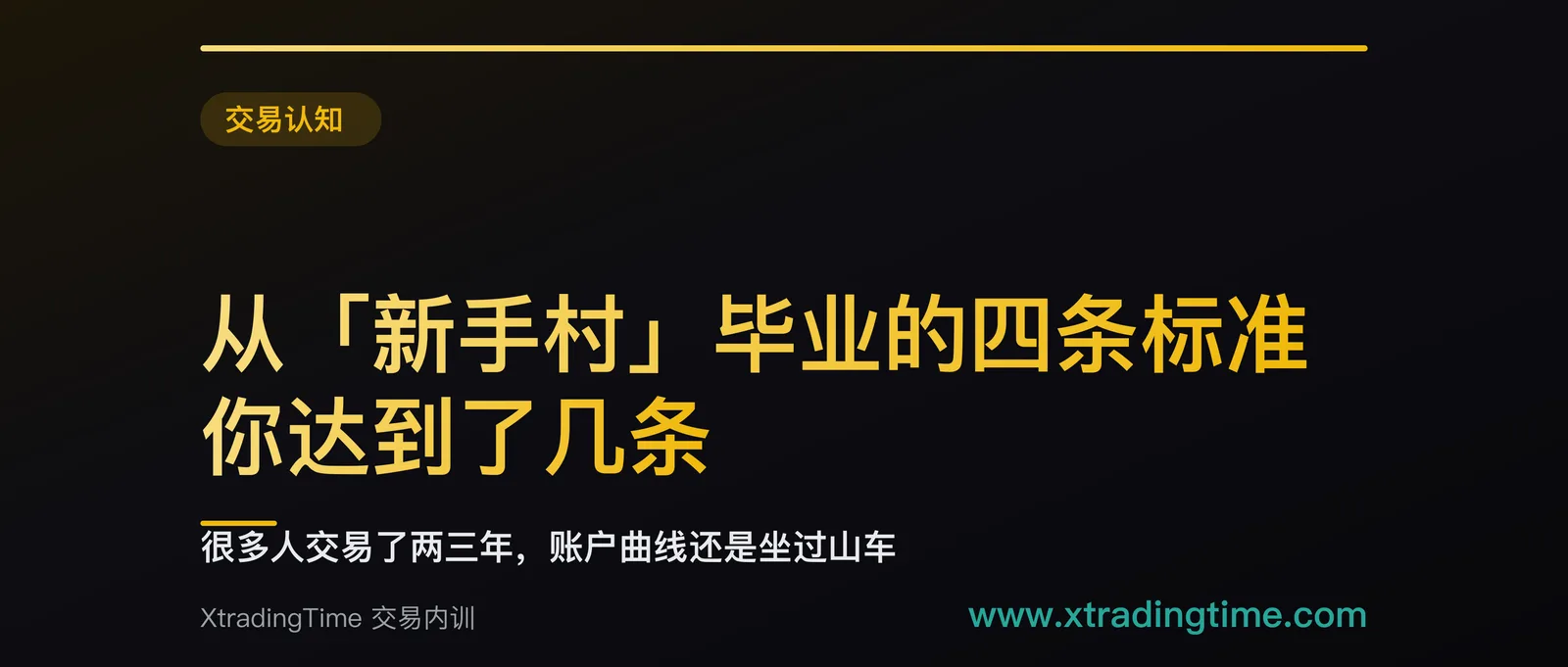 从「新手村」毕业的四条标准，你达到了几条