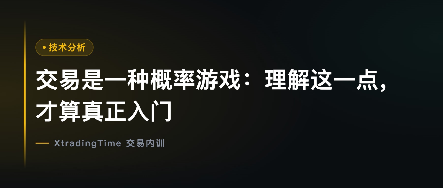 交易是一种概率游戏：理解这一点，才算真正入门