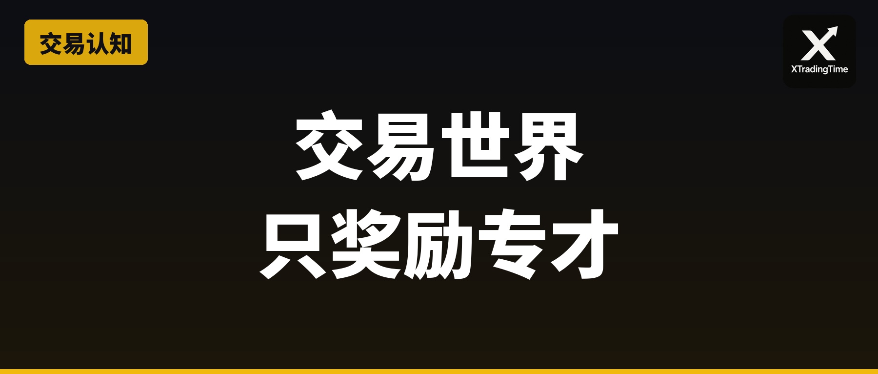 交易世界只奖励专才：为什么你学得越多，交易越差