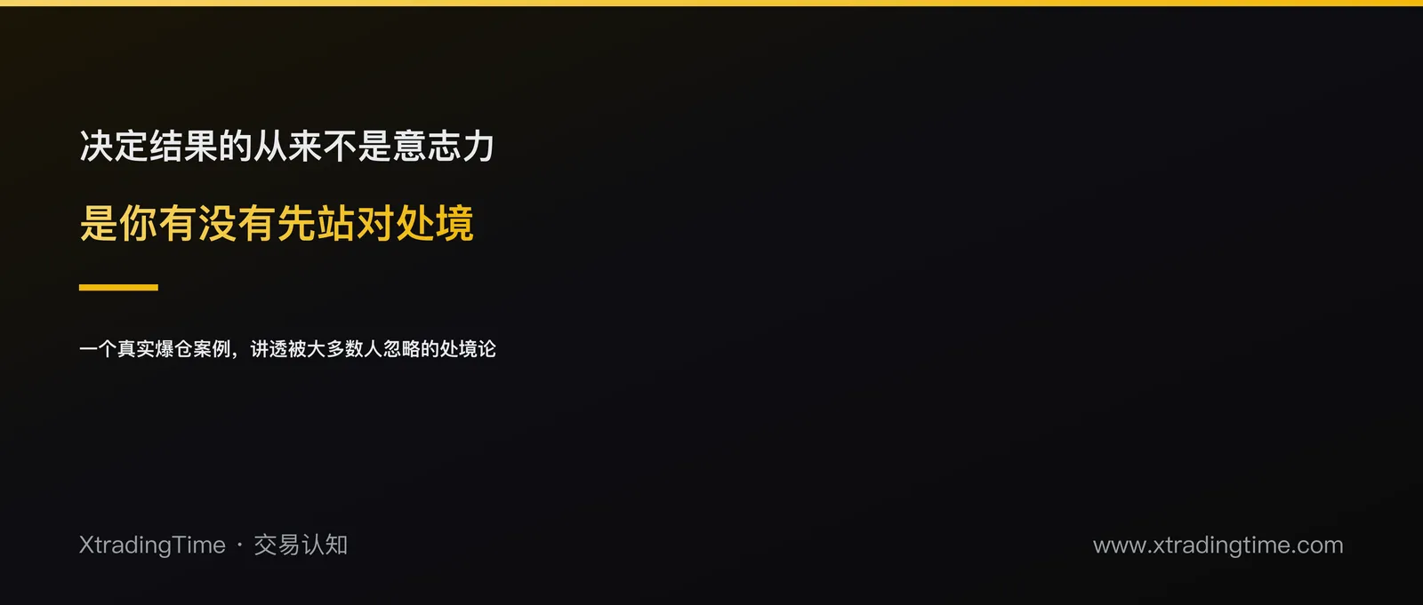 手握烂牌硬拼意志力：为什么处境不对，越努力亏得越快