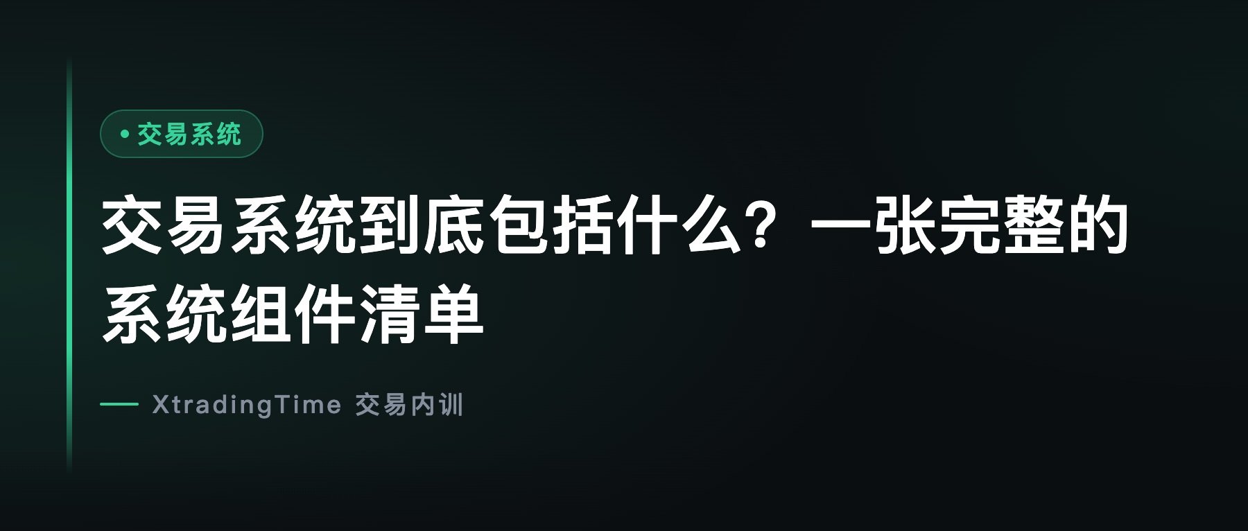 交易系统到底包括什么？一张完整的系统组件清单