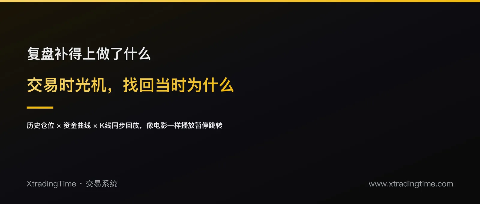 交易时光机：把自己的历史仓位和资金曲线像电影一样重播一遍