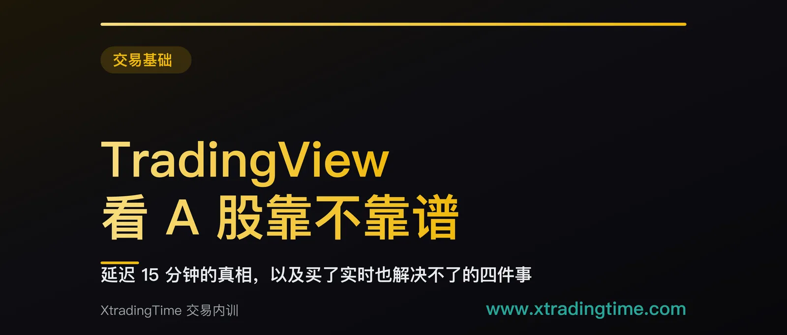 TradingView 看 A 股靠不靠谱：延迟 15 分钟的真相，以及买了实时也解决不了的四件事