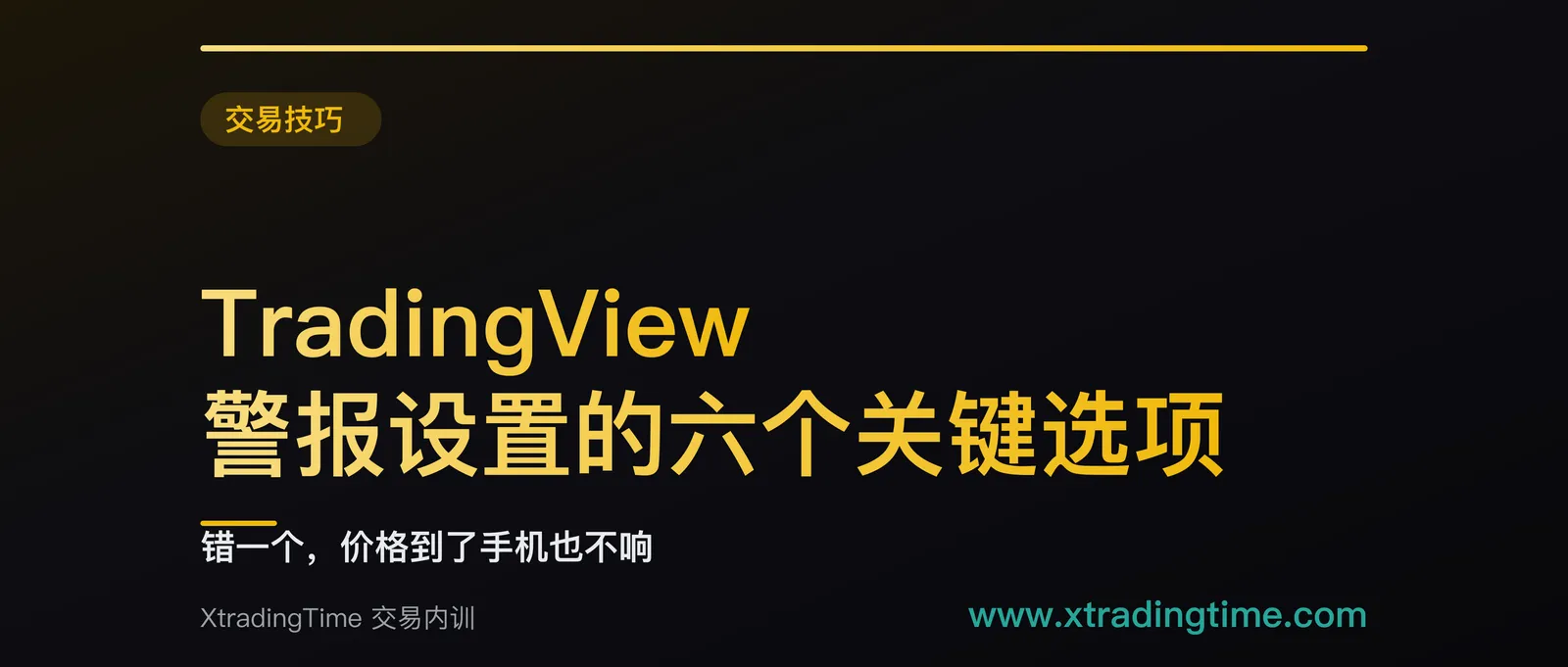 TradingView 警报设置的六个关键选项：错一个，价格到了手机也不响