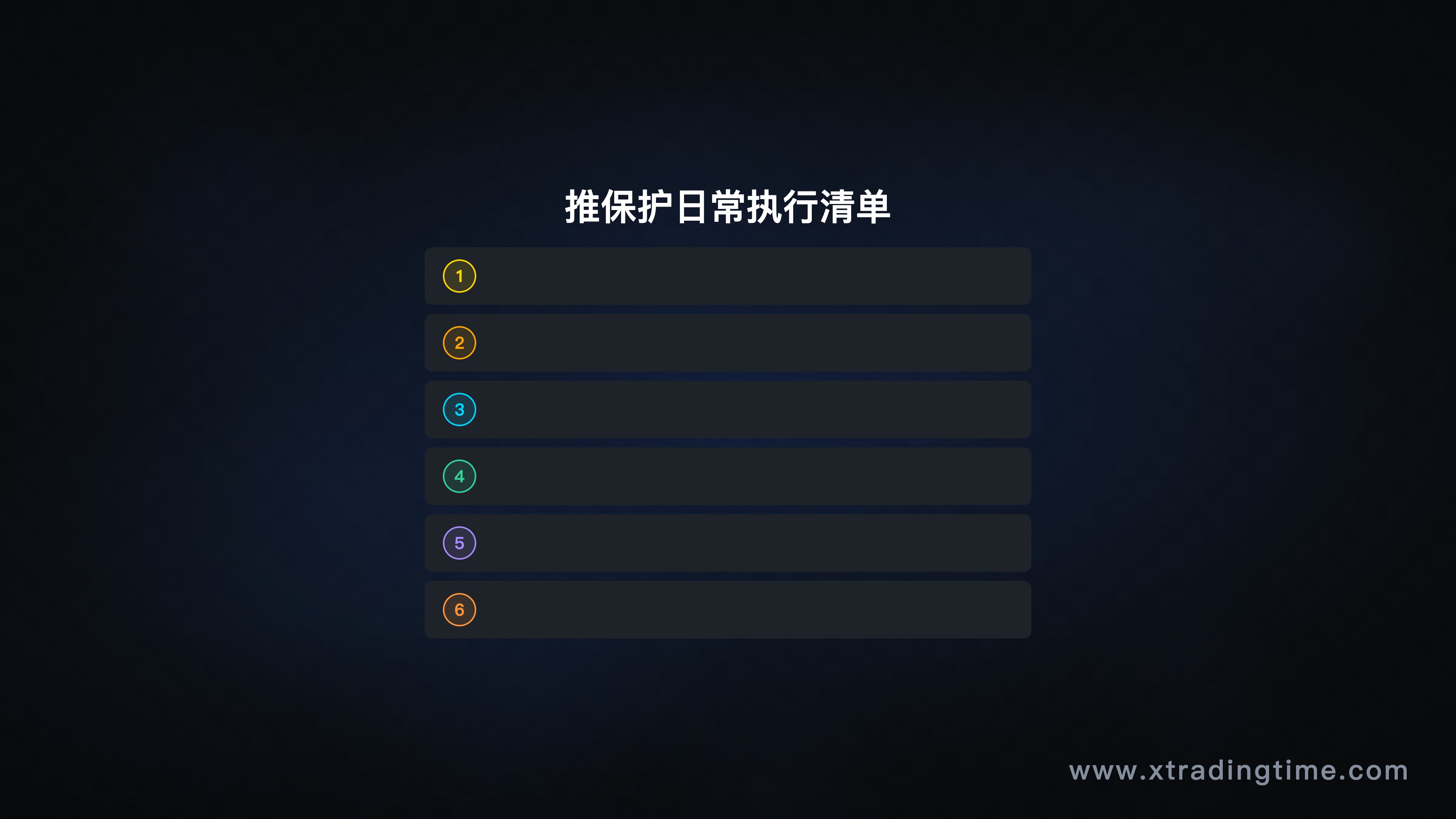 推保护的日常执行清单