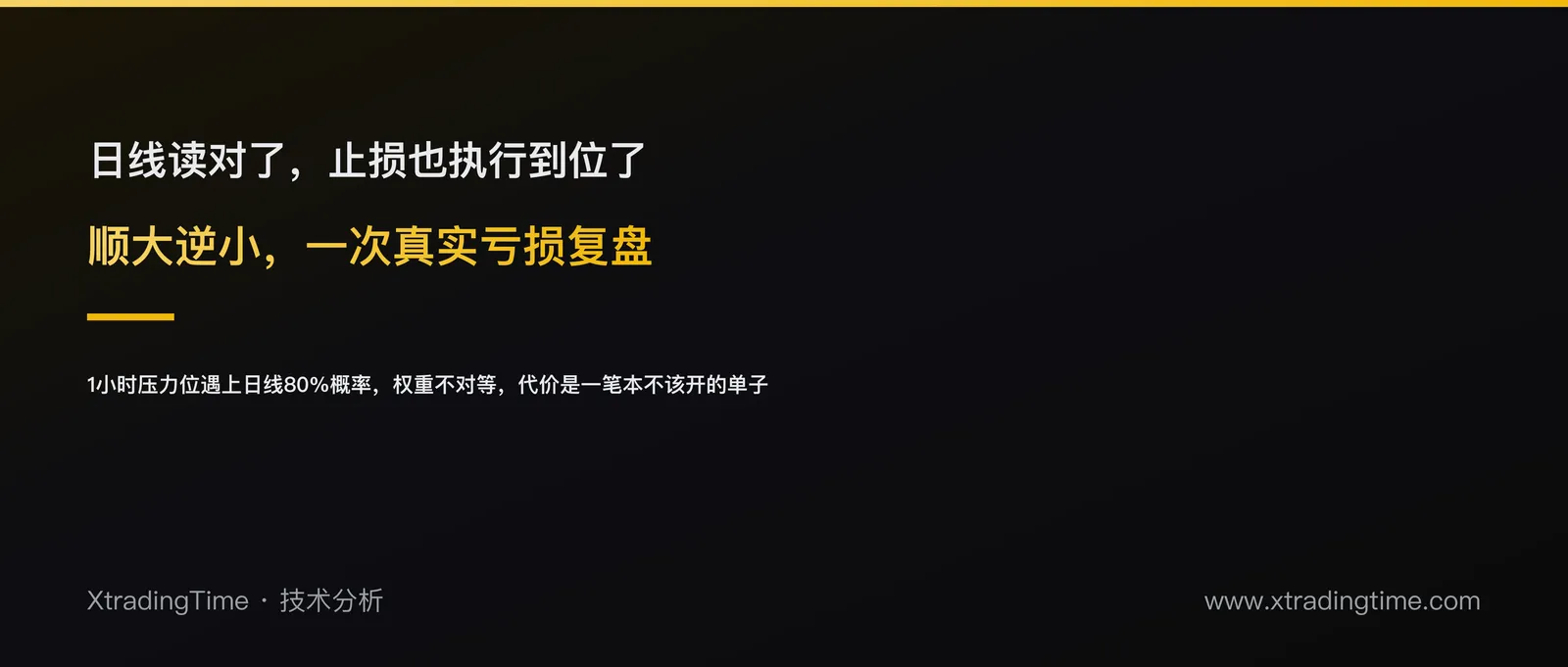 顺大逆小：一次真实亏损复盘，讲透最容易被忽视的交易纪律