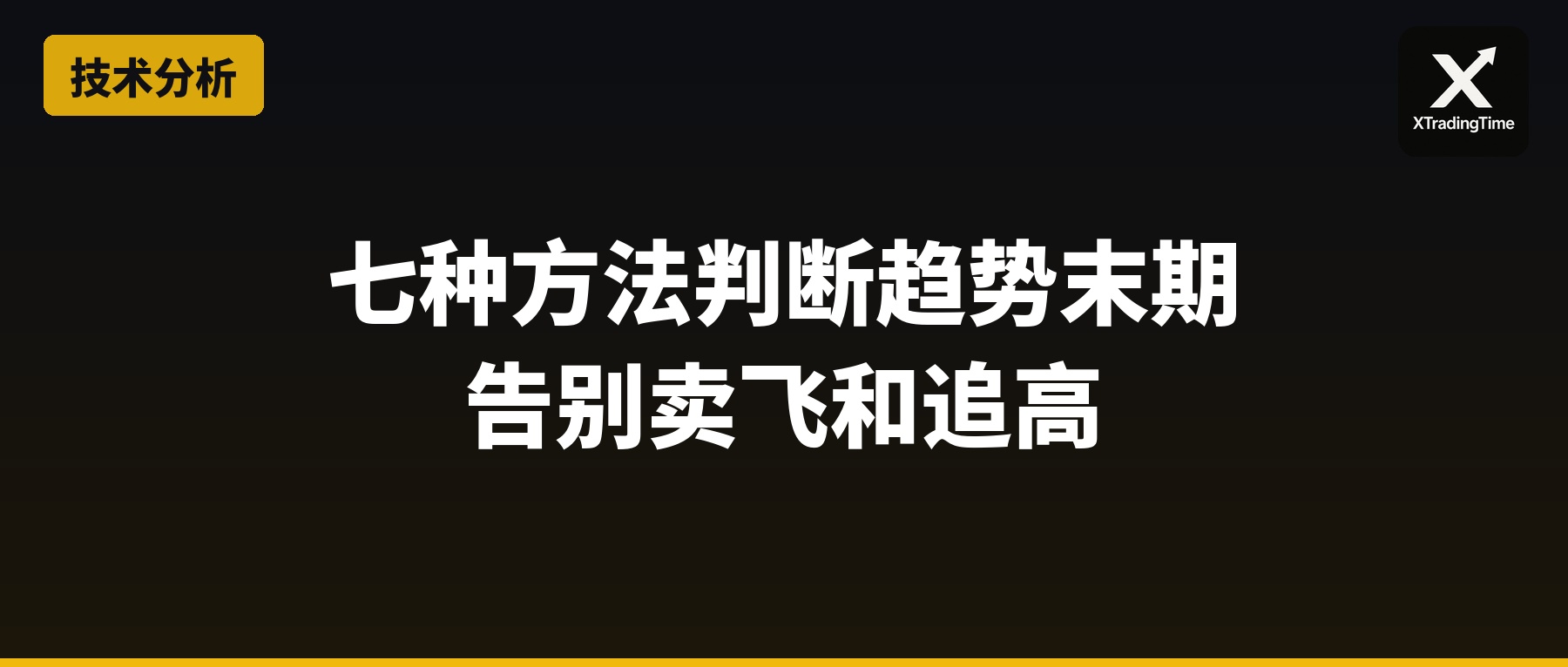 七种方法判断趋势末期：告别卖飞和追高