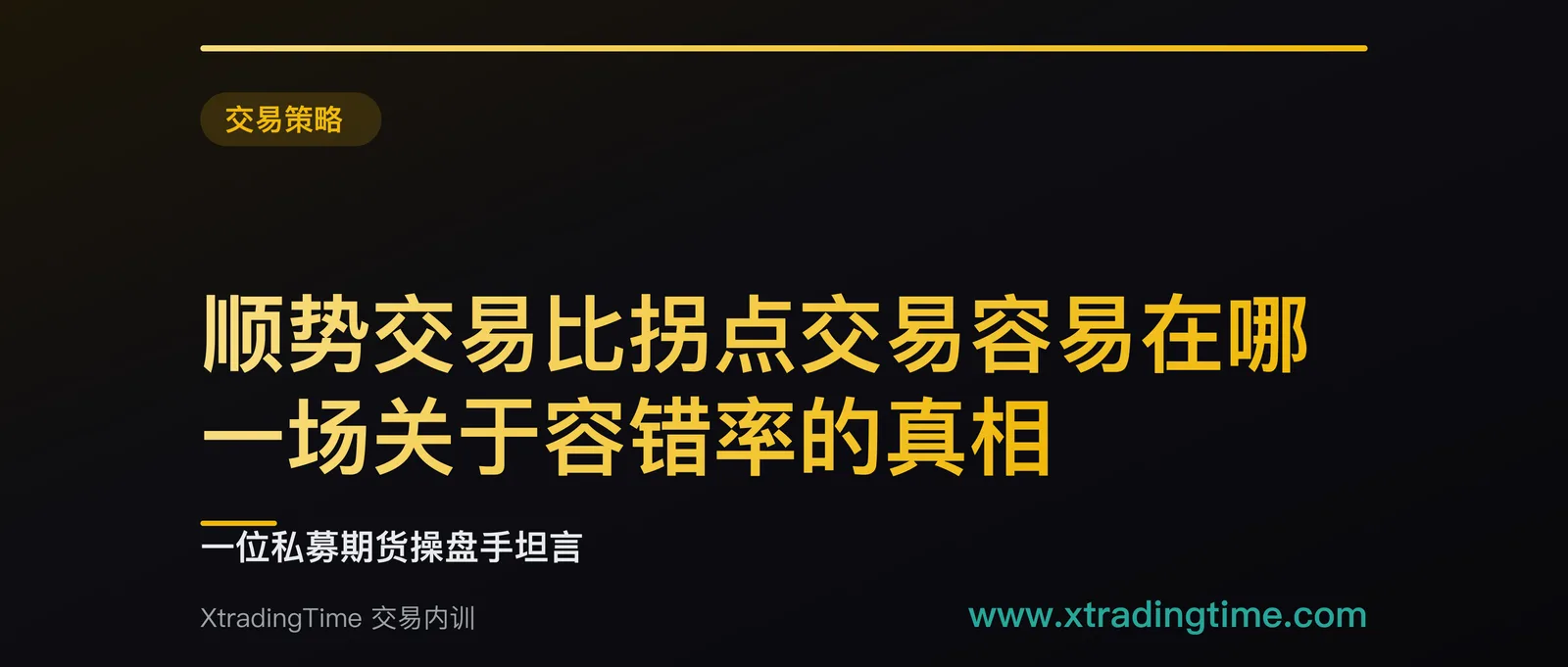 顺势交易比拐点交易容易在哪：一场关于容错率的真相