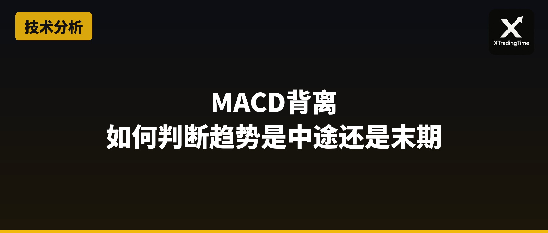 MACD背离：如何判断趋势是中途还是末期