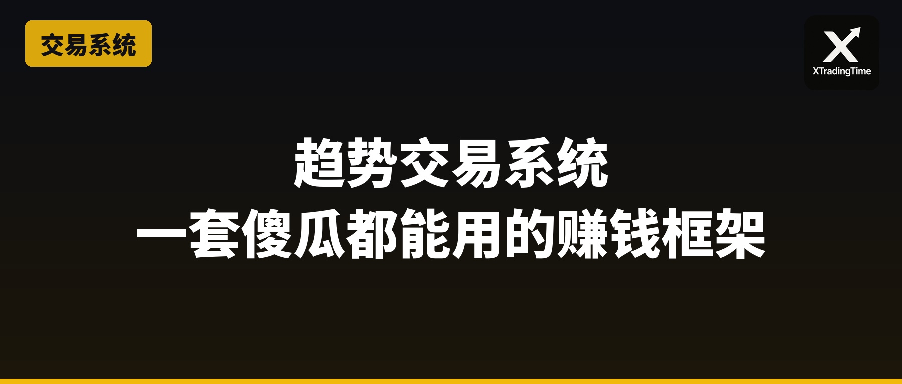 趋势交易系统——一套傻瓜都能用的赚钱框架