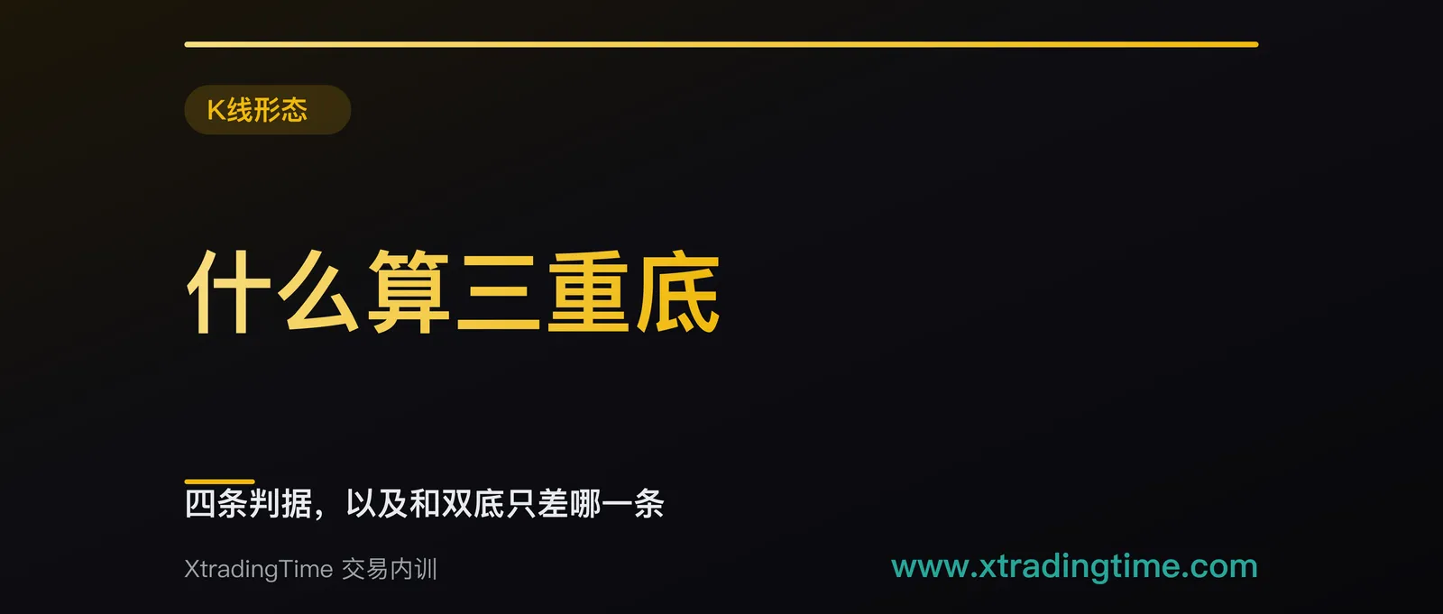 什么算三重底：四条判据，以及和双底只差哪一条