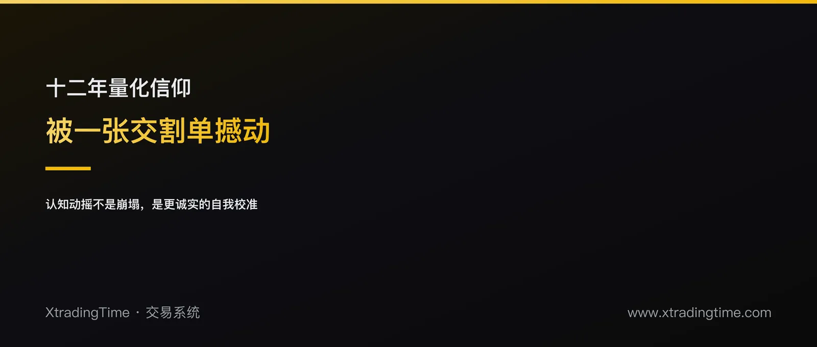 一张结算单，撼动了我坚持十二年的量化交易信仰