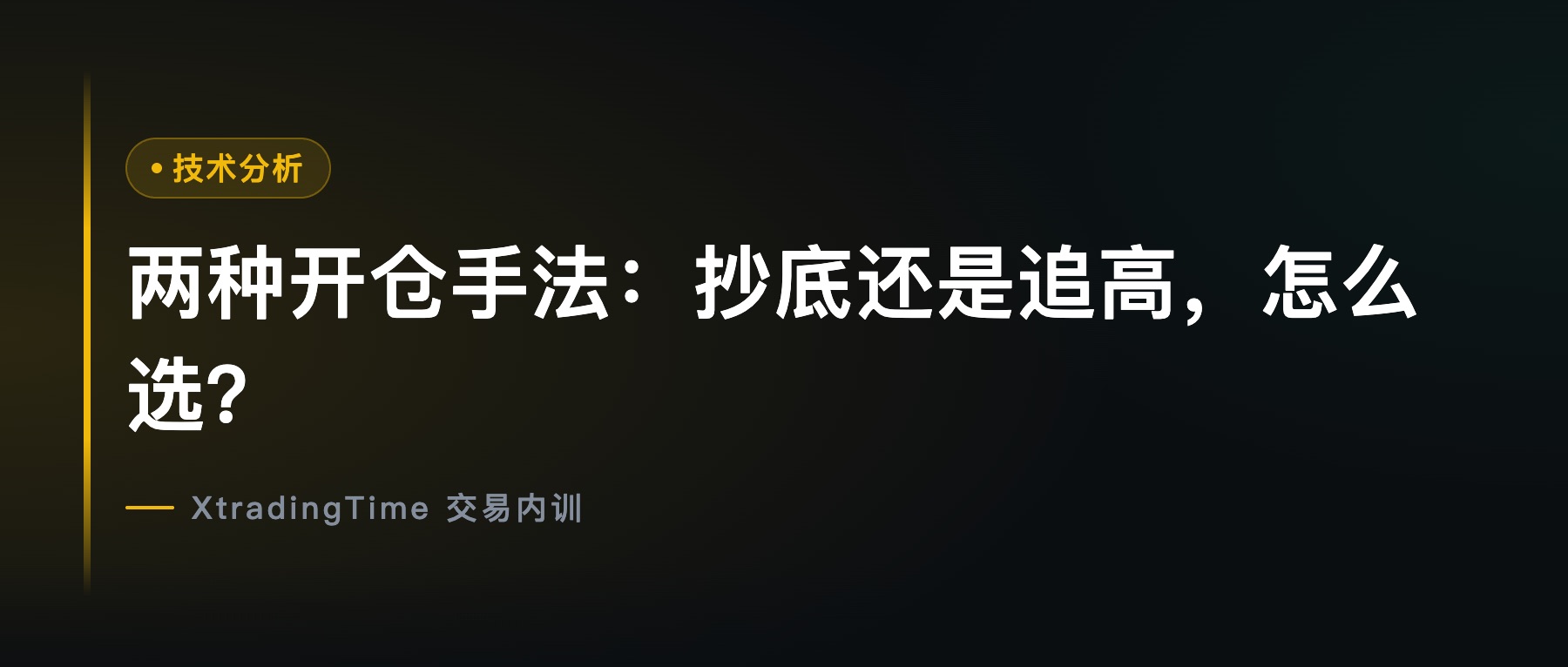 两种开仓手法：抄底还是追高，怎么选？