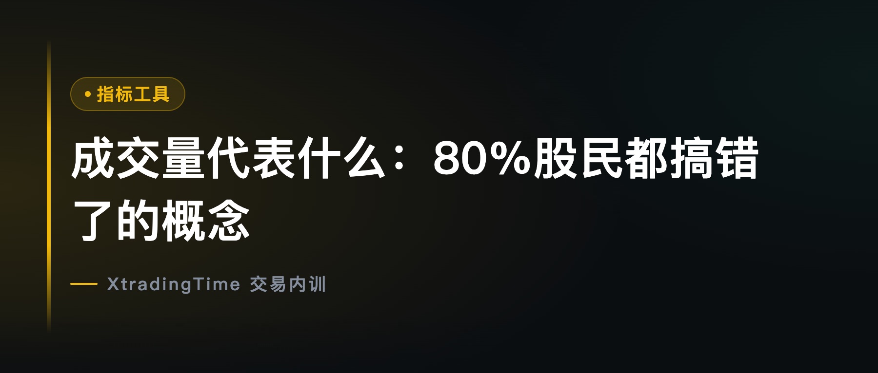 成交量代表什么：80%股民都搞错了的概念