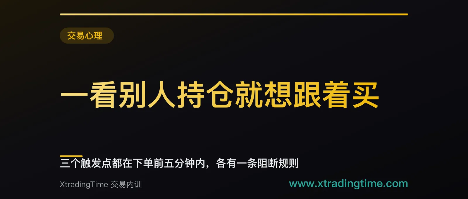 一看别人持仓就想跟着买：三个触发点都在下单前五分钟内，各有一条阻断规则