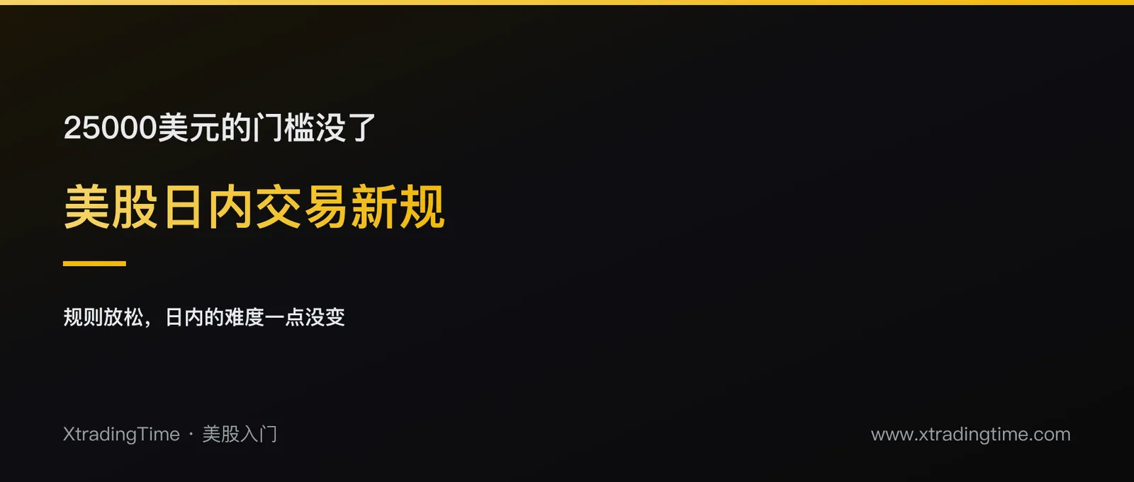 美股能随便日内T+0吗：PDT规则与25000美元门槛，2026年已经变了