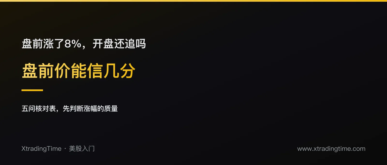 美股盘前涨了，正式开盘会不会跌：盘前价格的含金量，和一张五问核对表