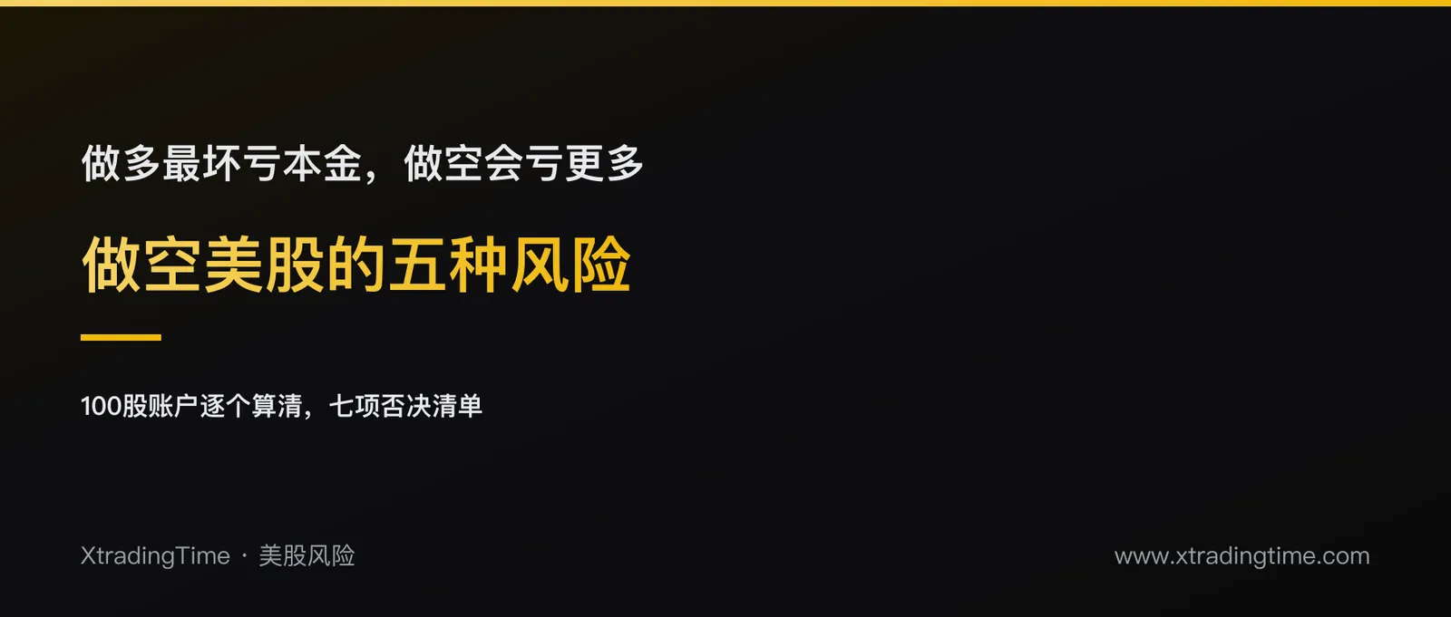 做空美股的五种风险：轧空、借券费、强制回补、保证金追缴和分红跳空，用100股账户逐个算清