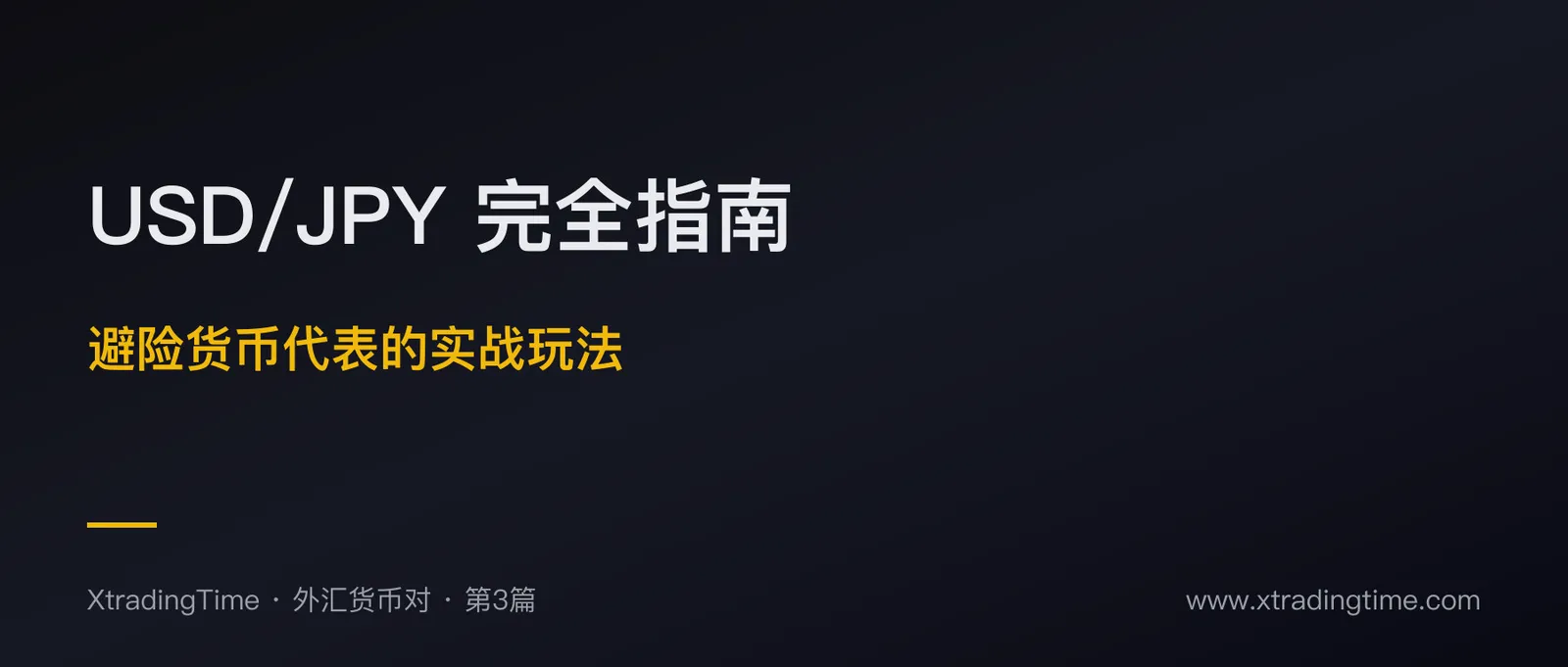 USD/JPY 完全指南：避险货币代表的实战玩法