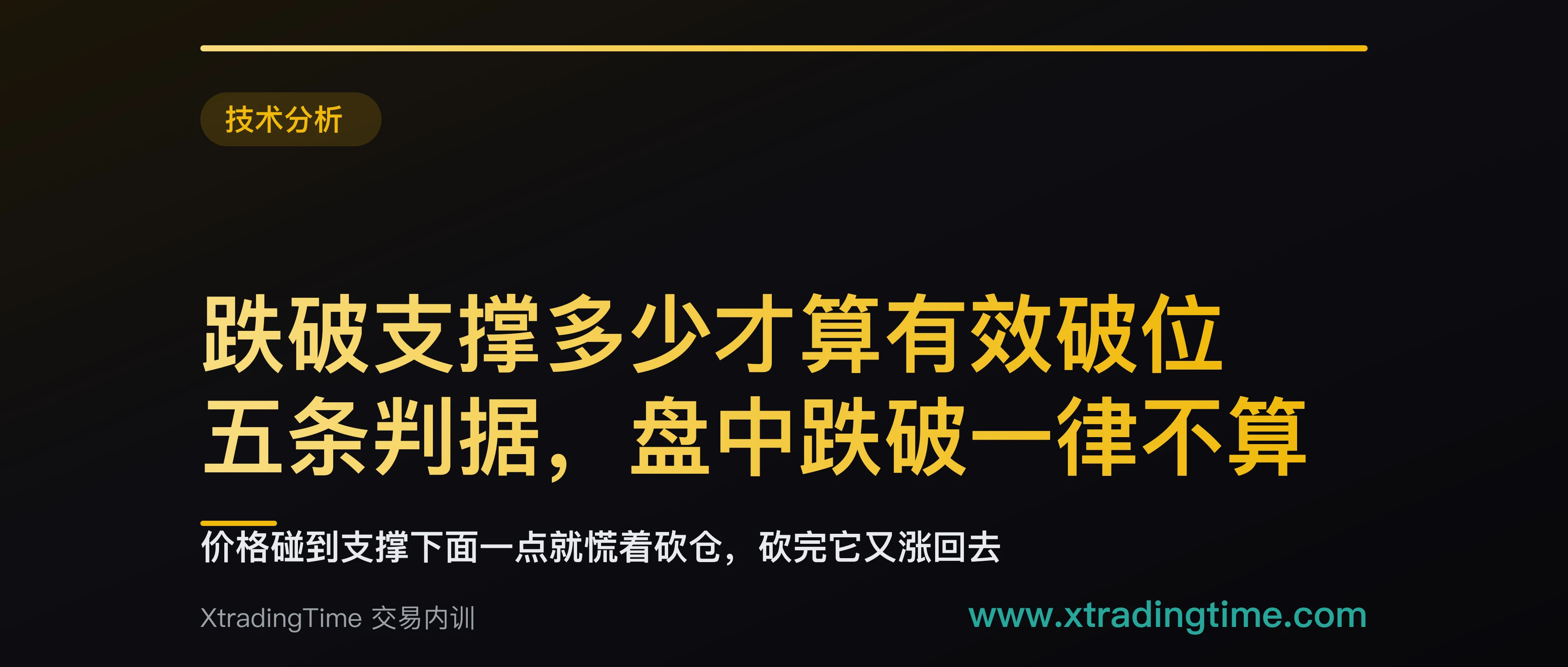 跌破支撑多少才算有效破位：五条判据，盘中跌破一律不算