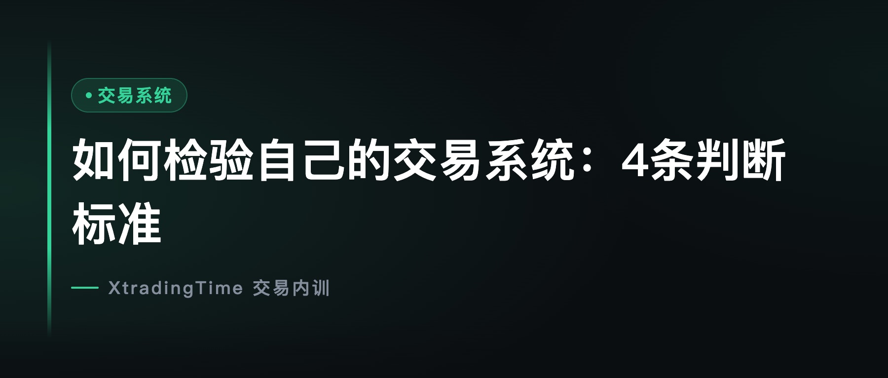 如何检验自己的交易系统：4条判断标准
