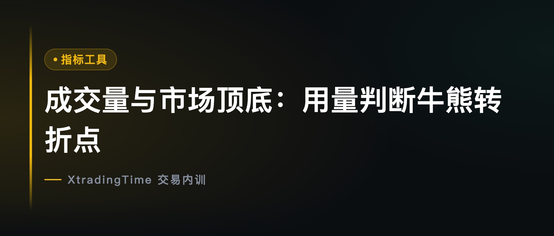 成交量与市场顶底：用量判断牛熊转折点