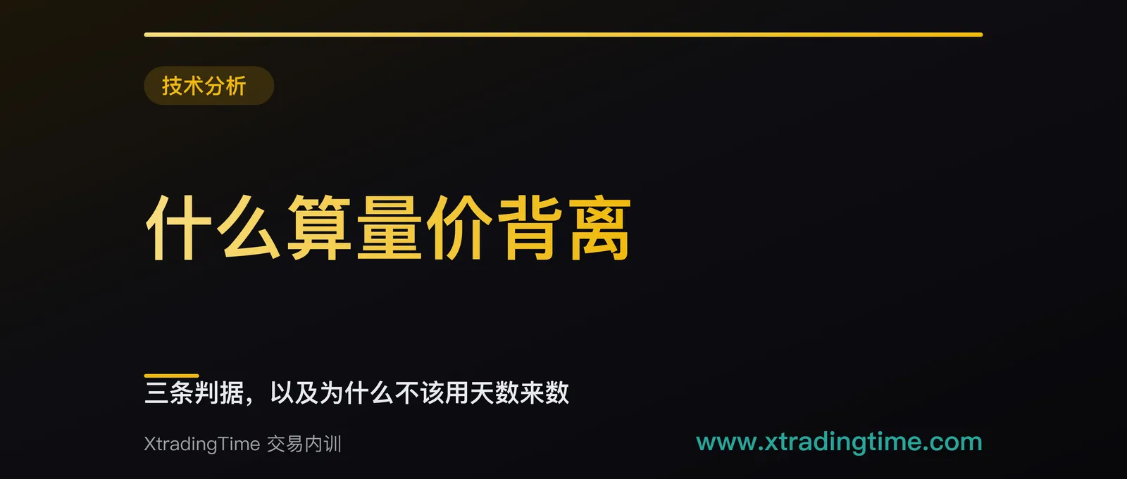 什么算量价背离：三条判据，以及为什么不该用天数来数